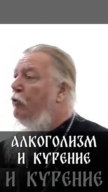 ☦️Отец Димитрий Смирнов об алкоголизме и курении.