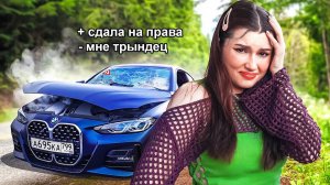 Получила Права и Разбила Тачку Парня..