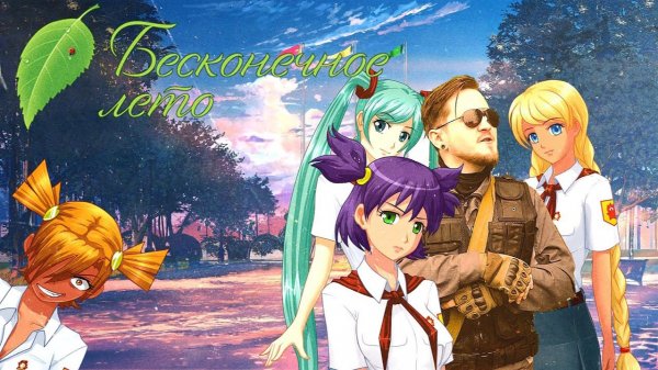 БЕСКОНЕЧНОЕ ЛЕТО - Путь домой (мод)