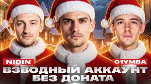 ЗАСЛУЖЕННАЯ НАГРАДА 2025 на ВЗВОДНЫЙ АККАУНТ БЕЗ ДОНАТА