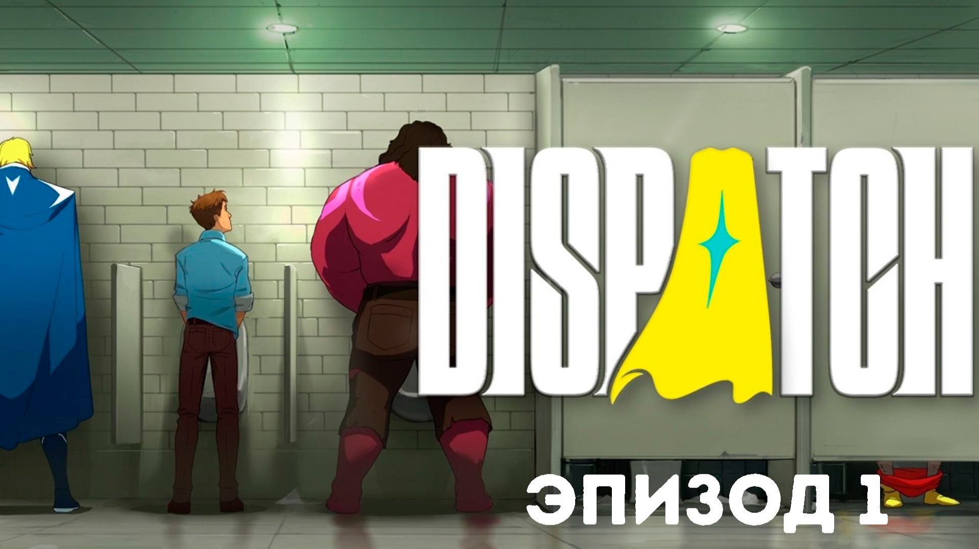 DISPATCH Прохождение на русском ► Эпизод 1 / Переход смотреть онлайн