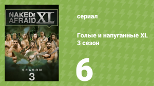 Голые и напуганные XL 3 сезон 6 серия (реалити-шоу, 2017)