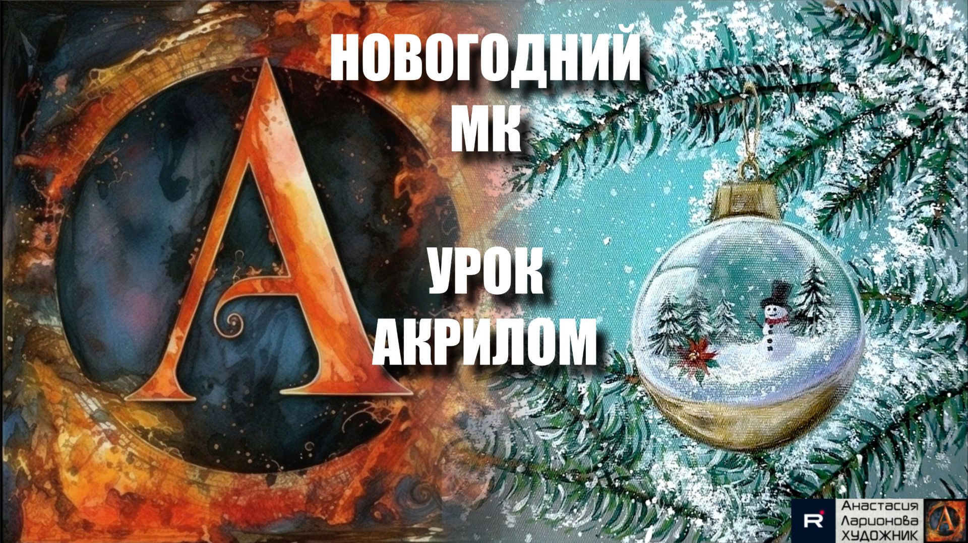 Снеговик НОВОГОДНЯЯ ИГРУШКА ⛄️🎄 | Рисуем под музыку 🎵 | УРОК акрилом для начинающих | АртГейм МК смотреть онлайн