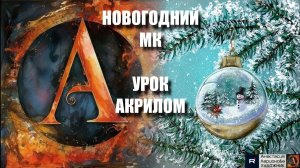 Снеговик НОВОГОДНЯЯ ИГРУШКА ⛄️🎄 | Рисуем под музыку 🎵 | УРОК акрилом для начинающих  | АртГейм МК