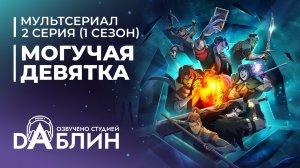 Могучая девятка | Mighty Nein (1 сезон - 2 серия)