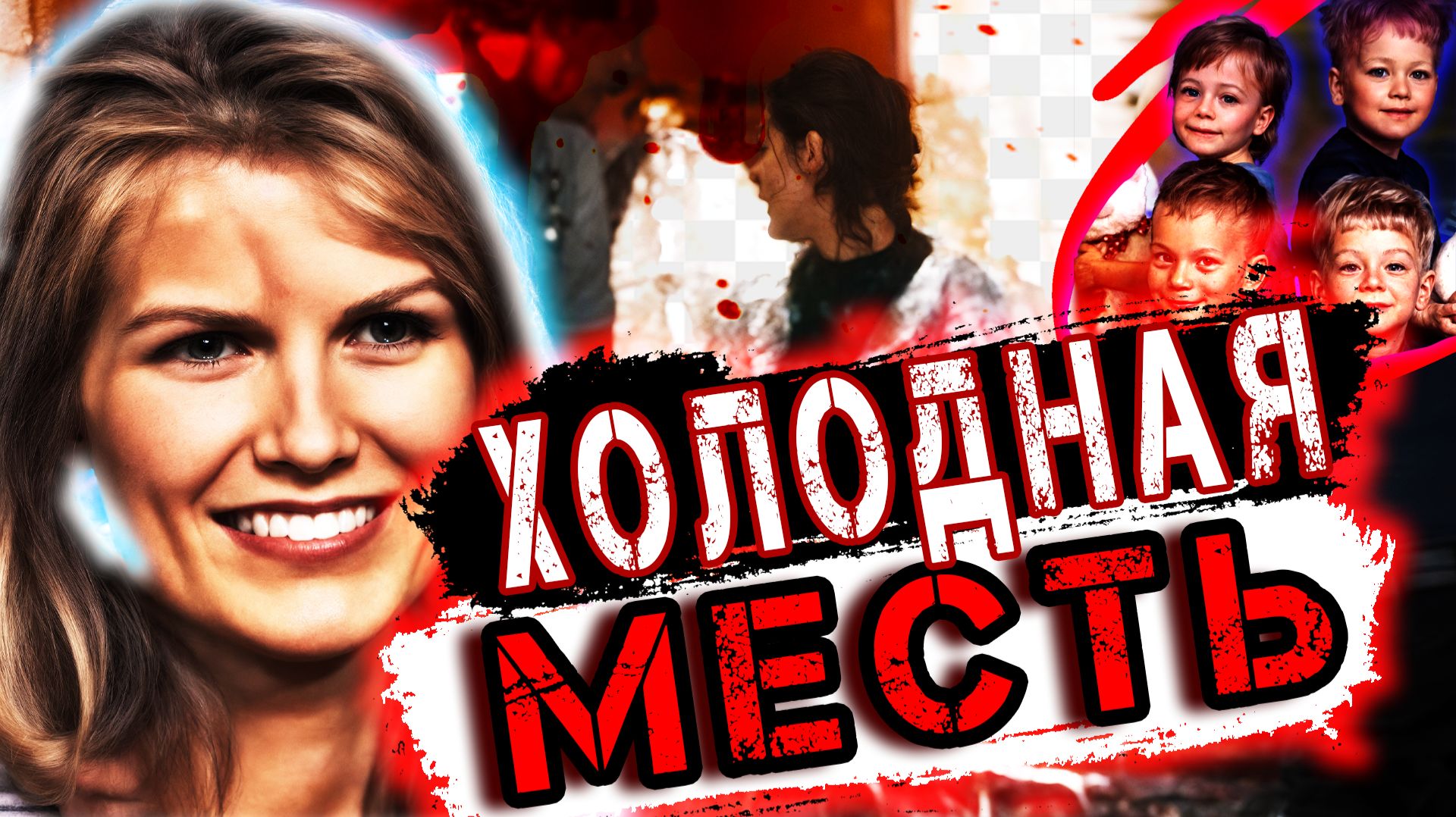 Как мать шестерых детей стала жертвой заказного убийства: вся правда дела. | Тру Крайм История. смотреть онлайн