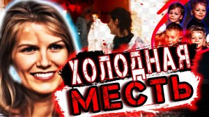 Как мать шестерых детей стала жертвой заказного убийства: вся правда дела. | Тру Крайм История.