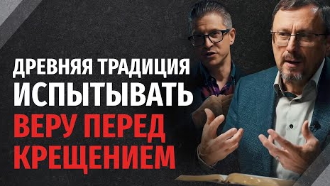 Нужно ли проходить проверку веры перед крещением? | "Библия говорит" Алексей Коломийцев смотреть онлайн