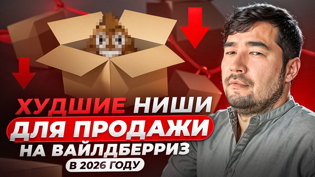 Что не стоит покупать для продажи на Wildberries в 2025 - 2026 году? Худшие ниши для Новичков на ВБ смотреть онлайн