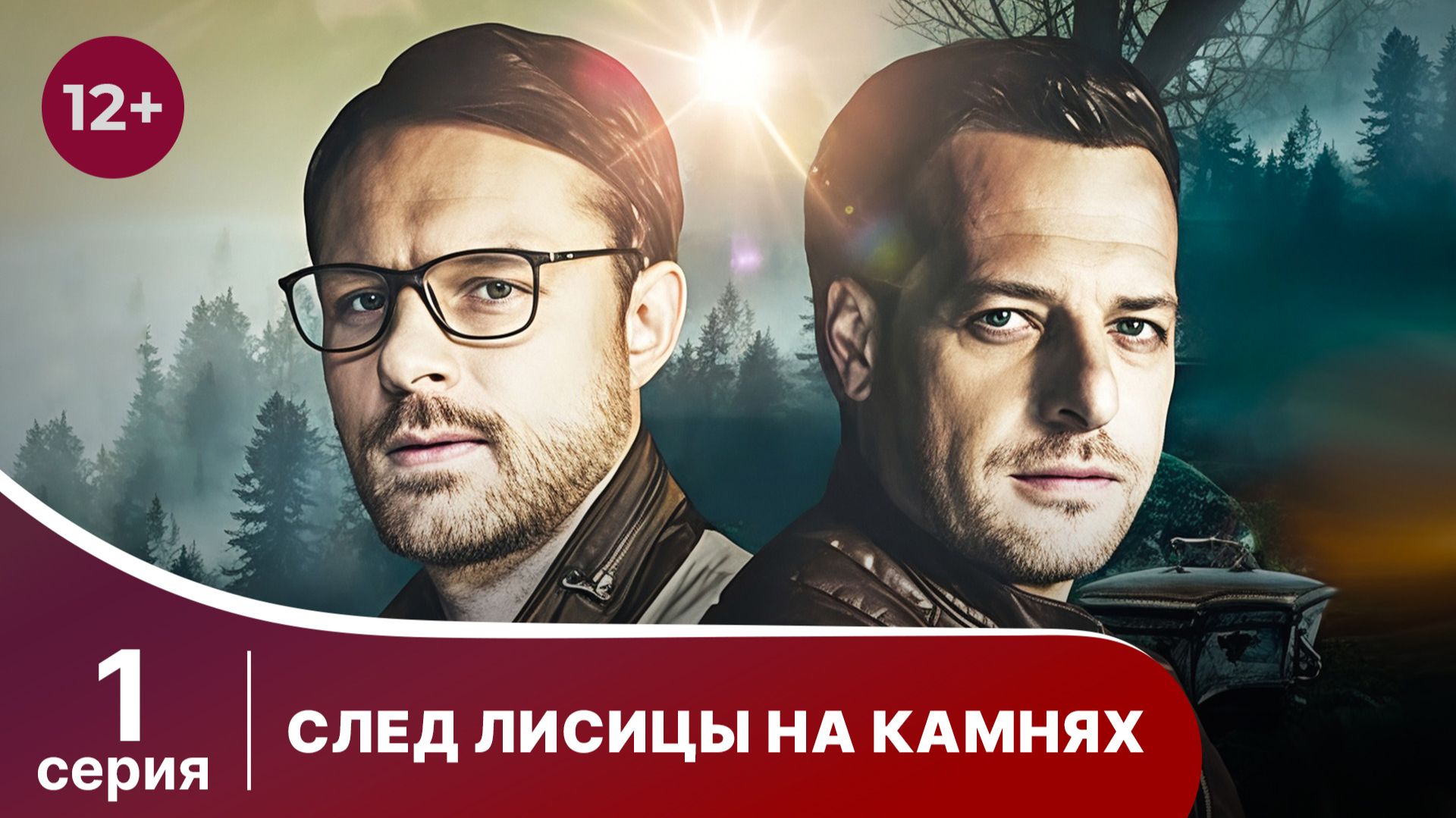 След лисицы на камнях. Серия 1. Криминальный детектив. Смотреть онлайн смотреть онлайн