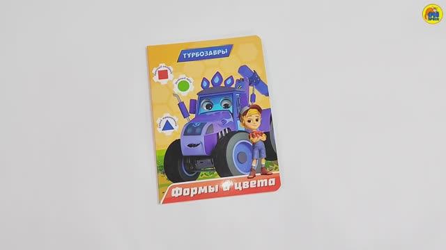 ТУРБОЗАВРЫ. ФОРМЫ И ЦВЕТА смотреть онлайн