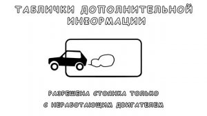 Какие дорожные знаки сообщают дополнительную информацию