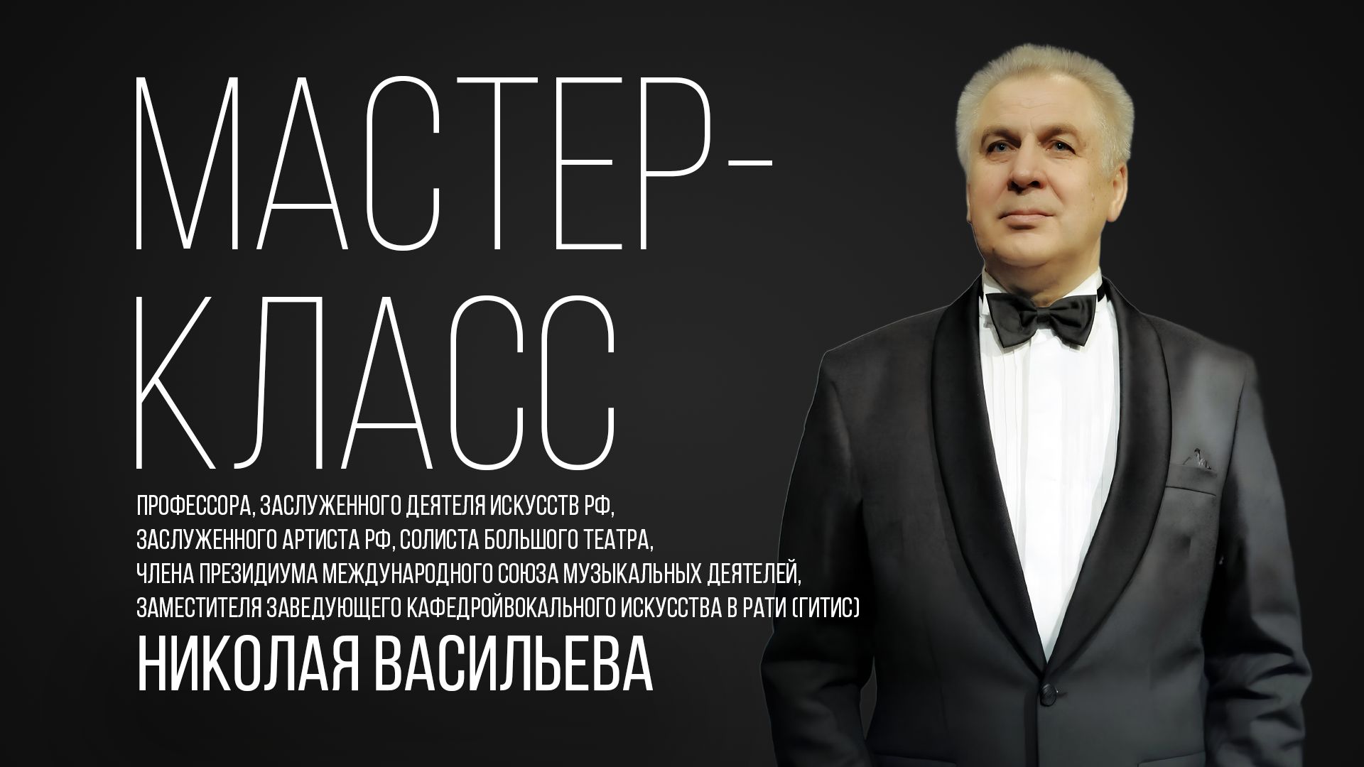 Мастер-класс по вокалу Николая Васильева смотреть онлайн