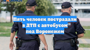 Пять человек пострадали в ДТП с автобусом под Воронежем