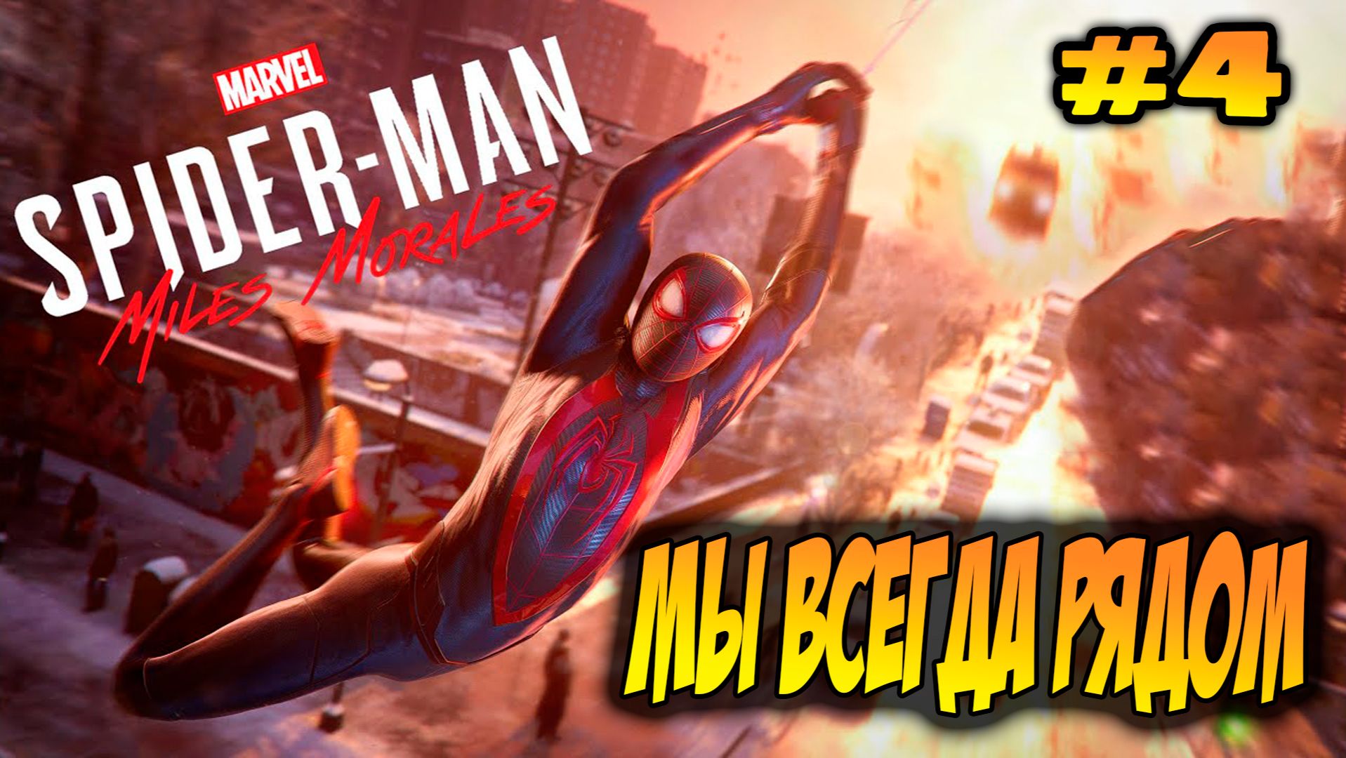 Marvel's Spider-Man: Miles Morales Прохождение #4 Мы всегда рядом #spiderman #marvel #ps5 #ps4 смотреть онлайн