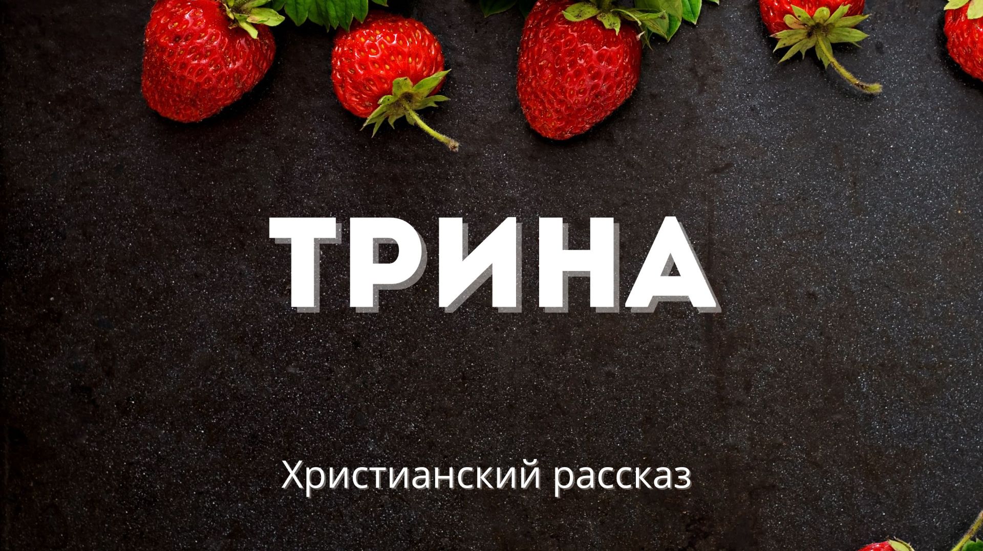 Трина | История о любви, вере и непростых жизненных решениях смотреть онлайн