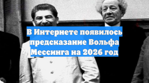 Опубликовано пророчество Мессинга на 2026 год о событиях в мире