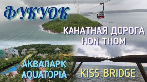 Фукуок / Канатная дорога / Аквапарк на Фукуоке / Мост поцелуев на Фукуоке / Сансет Таун