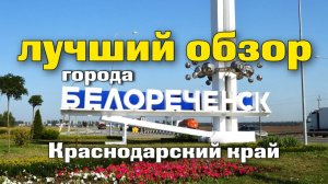 Наш город Белореченск , почему стоит выбрать именно его .