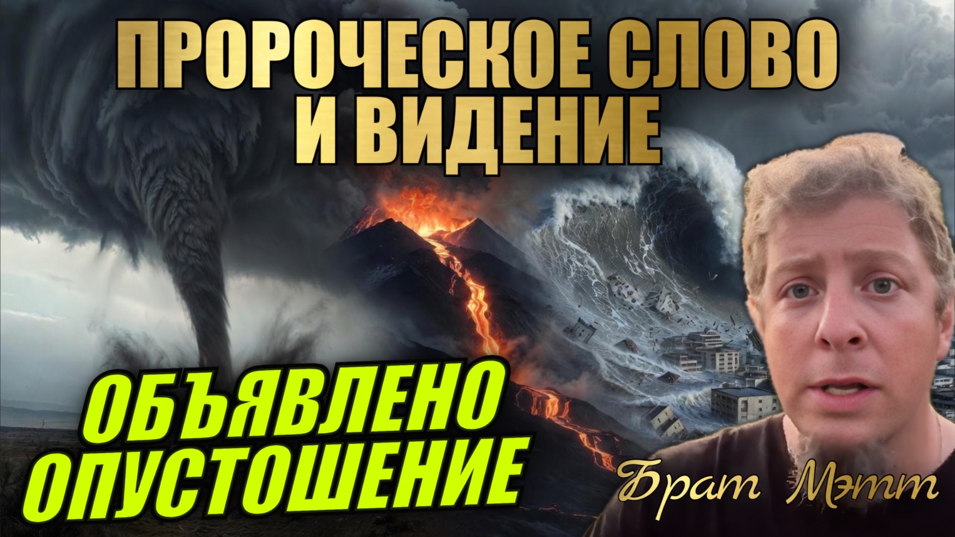 ПРОРОЧЕСКОЕ СЛОВО И ВИДЕНИЕ ОТ ГОСПОДА: ОБЪЯВЛЕНО ОПУСТОШЕНИЕ. Брат Мэтт смотреть онлайн