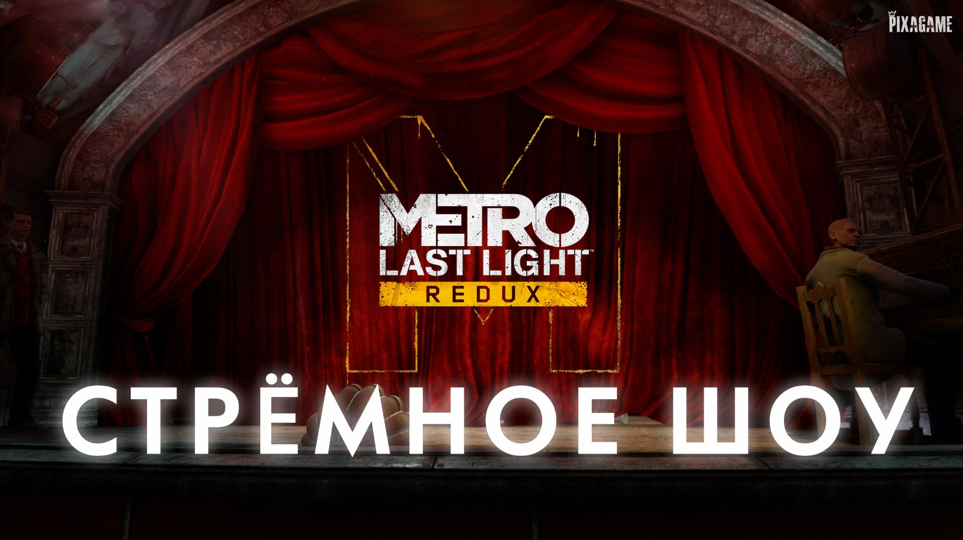 ТЕАТР В ПОСТ-АПОКАЛИПСИСЕ… И ЭТО БЫЛО ОЧЕНЬ СТРАННО | METRO LAST LIGHT REDUX смотреть онлайн