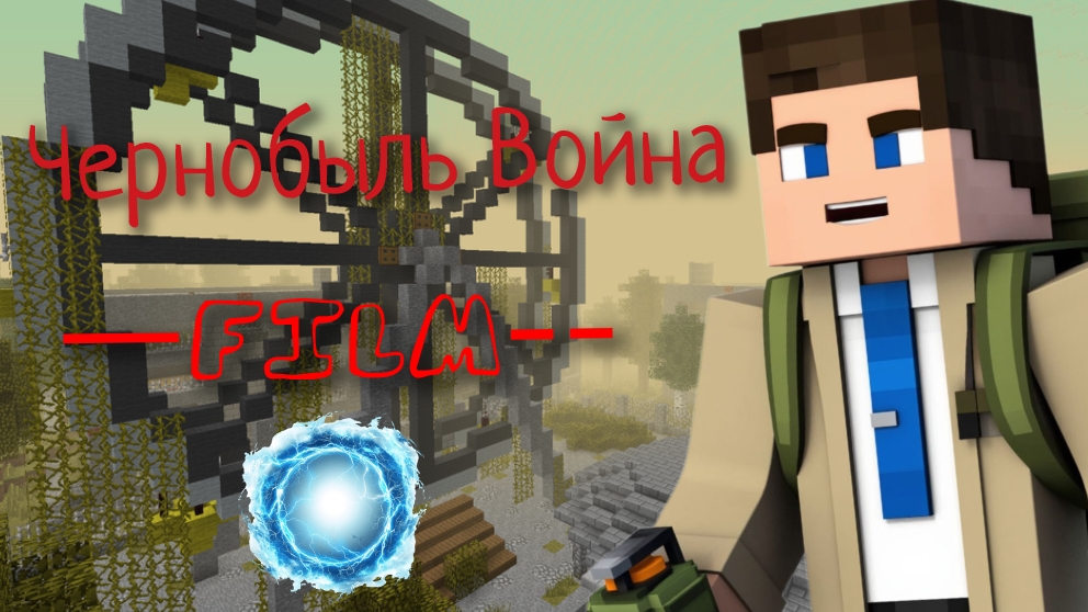 Попали в Припять/Майнкарфт страшилка/﹥1 серия Chernobyl war/minecraft movie/﹥1 episode