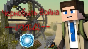 Попали в Припять/Майнкарфт страшилка/﹥1 серия Chernobyl war/minecraft movie/﹥1 episode