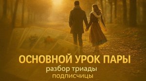 💍ОСНОВНОЙ УРОК ПАРЫ . УРОК ЛЕНОРМАН 💛 ГЛУБОКИЙ РАЗБОР ТРИАДЫ ПОДПИСЧИЦЫ  КРЫСЫ • ДЕРЕВО • МУЖЧИНА