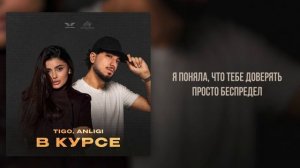 TIGO, ANLIGI - «В курсе» (Official Audio)
