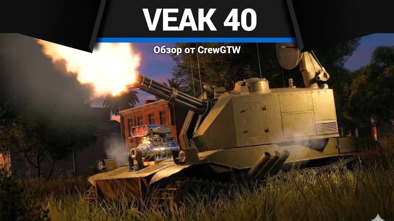 КАРТОННАЯ КОРОБКА VEAK 40 в War Thunder | CrewGTW, Крюга