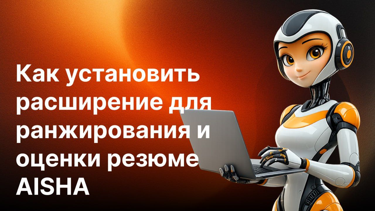 Как установить AISHA - AI Smart Hiring Assistant | Аиша - умный помощник рекрутера