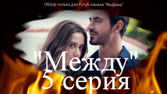 Впечатления от 5 серии турецкого сериала "Между" смотреть онлайн
