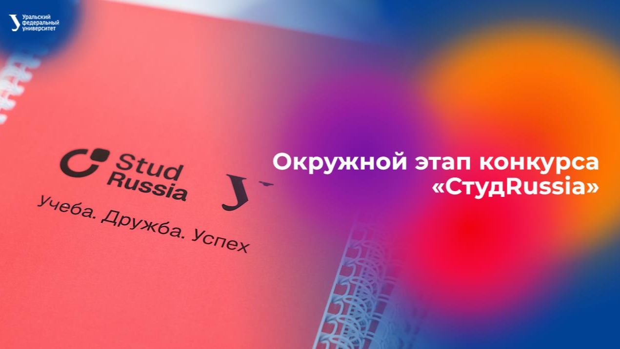 Окружной этап Всероссийского конкурса «СтудRussia» смотреть онлайн
