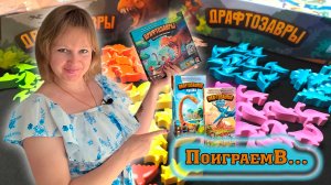 🦖🦕 Драфтозавтры / Водные / Летающие / Обзор + демонстрационная партия + мнение