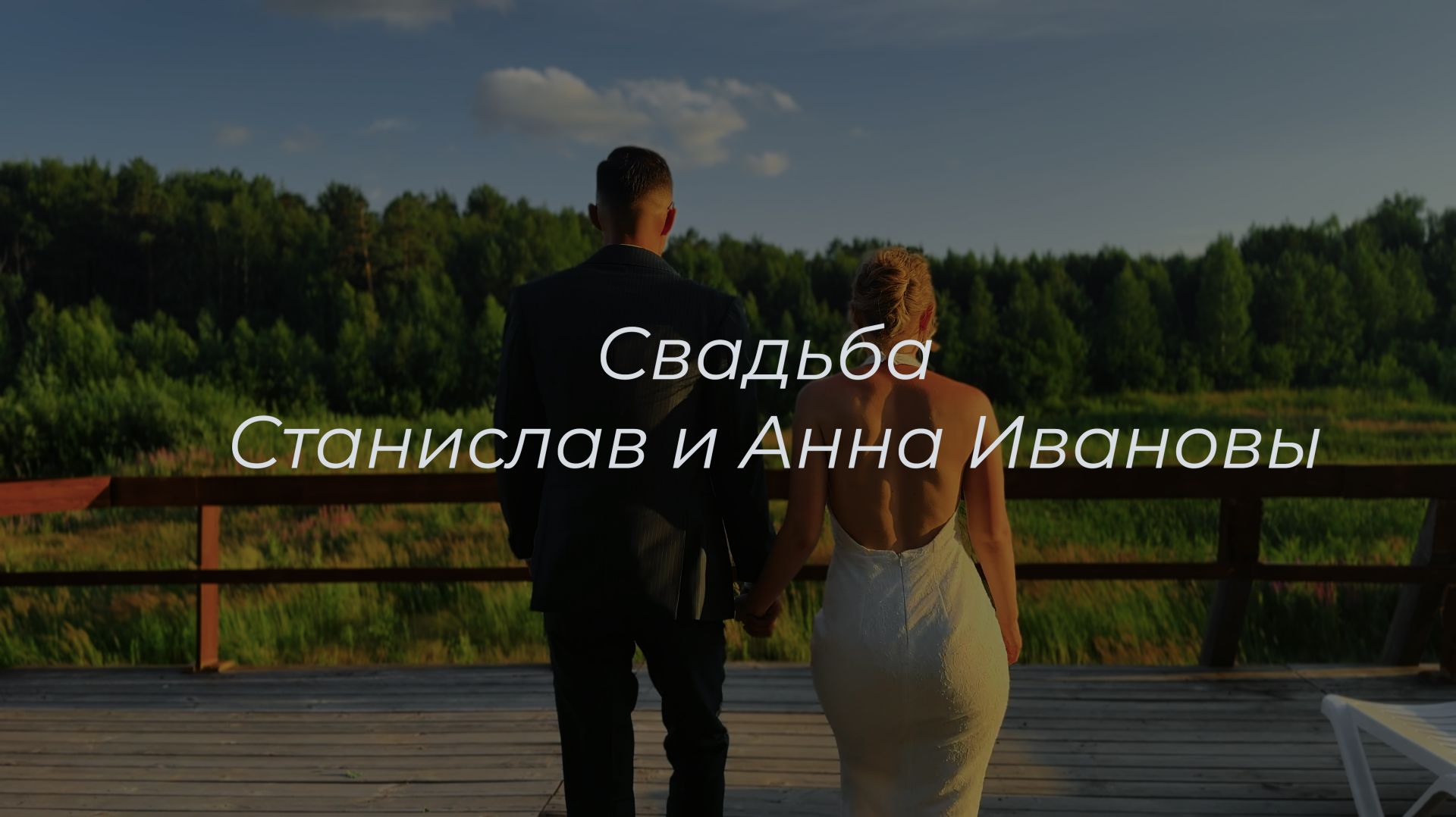 Свадьба Станислав и Анна Ивановы