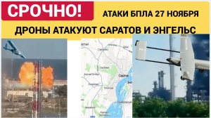 🔔 МОЩНЕЙШИЙ НАЛЁТ! Атака БПЛА ВСУ 28 НОЯБРЯ на Саратов и Энгельс! Взрывы ШОК!