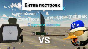 Битва строителей с крутым Максом суетологом профи в чикен ган