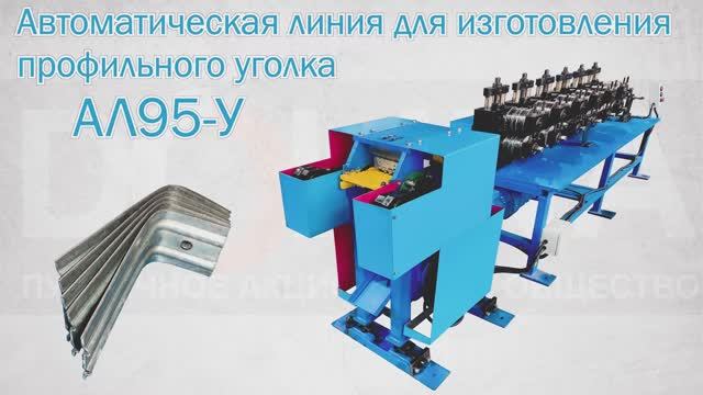 Автоматическая линия для изготовления профильного уголка модели АЛ95-У смотреть онлайн