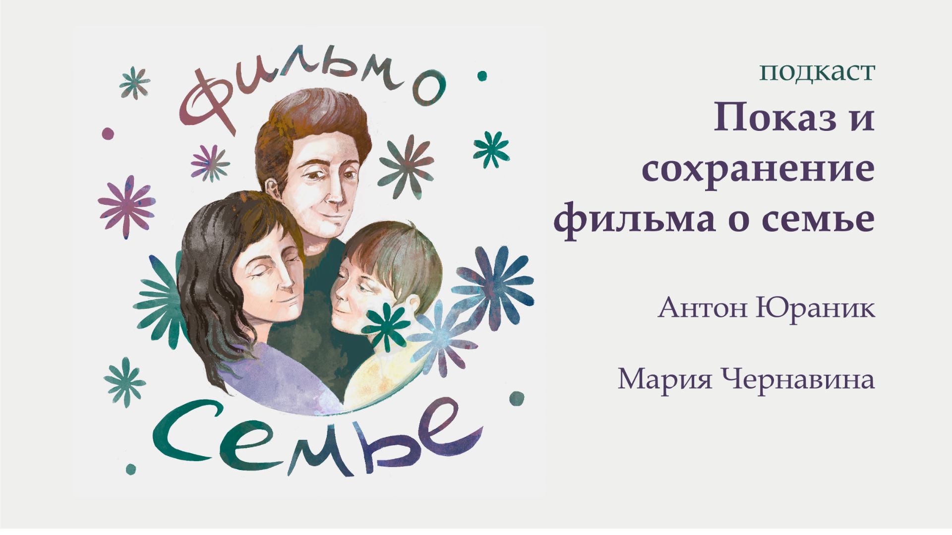 Подкаст: показ фильма