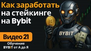 21. Earn на Bybit: стейкинг, сбережения и пулы ликвидности