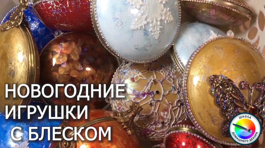 Новогодние игрушки с блеском смотреть онлайн