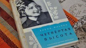 Елена Ильина "Четвертая высота". 80 лет произведению.