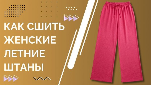 Мастер-класс: Как сшить женские летние штаны на резинке своими руками быстро | Инструкция и выкройка