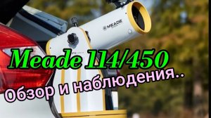 #43 Телескоп Meade 114/450 ..Обзор и тест по небу