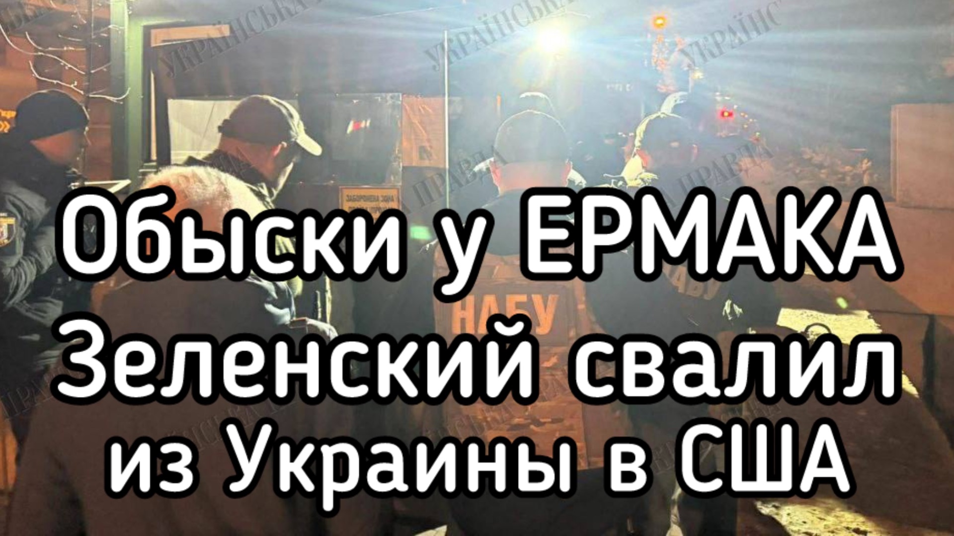 Обыски у Ермака - дома и на работе. Зеленский свалил из Украины смотреть онлайн