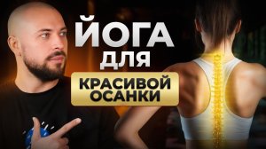 ЗДОРОВАЯ СПИНА С ПОМОЩЬЮ ЙОГИ ЗА 10 МИНУТ! ЭТО СПАСЕТ ВАШ ПОЗВОНОЧНИК