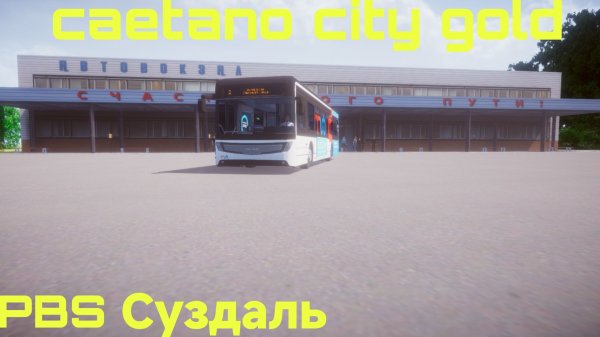 PBS Суздаль и Caetano city gold