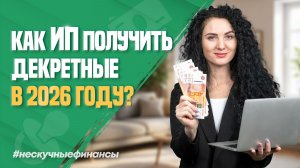 Как индивидуальному предпринимателю получить декретные выплаты?