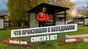 БЕСЕДКИ НА БЕРЕГУ РЕКИ, 5 ЛЕТ В КОММЕРЧЕСКОЙ ЭКСПЛУАТАЦИИ