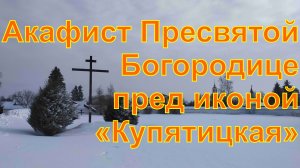Акафист Пресвятой Богородице пред иконой «Купятицкая»